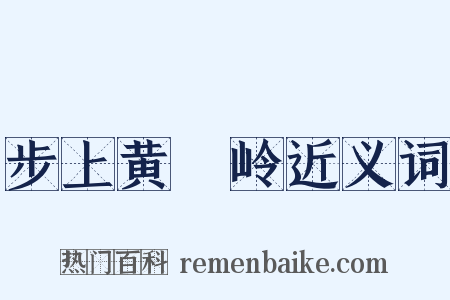 步上黄羆岭近义词是什么意思的图片
